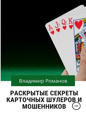 cover image of Раскрытые секреты карточных шулеров и мошенников